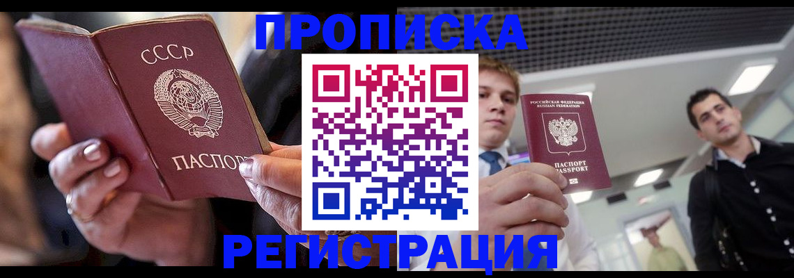 прописка 2025 в Кропоткине